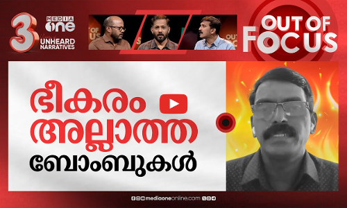 കളമശ്ശേരി ഭീകര ആക്രമണമല്ല | UAPA charges dropped in Kalamassery blast case | Out Of Focus