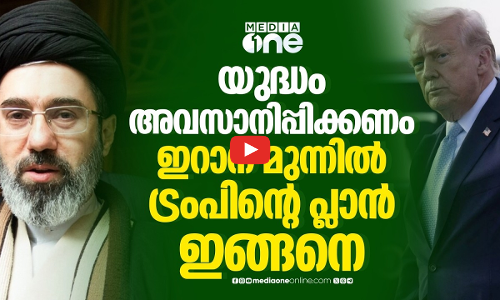പതിനഞ്ച് നിർദേശങ്ങളുമായി ട്രംപിന്റെ മാസ്റ്റർ പ്ലാൻ; വഴങ്ങാതെ ഇറാൻ