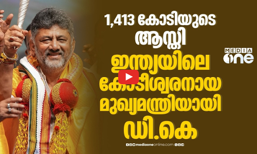 ഡി.കെ. ശിവകുമാര്‍, മുഖ്യമന്ത്രിമാരിലെ കോടീശ്വരന്‍മാരില്‍ ഒന്നാമന്‍