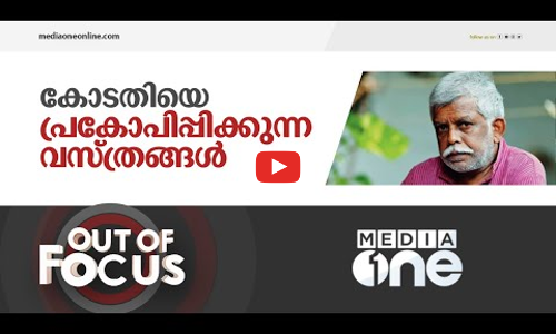 കോടതിയെ പ്രകോപിപ്പിക്കുന്ന വസ്ത്രങ്ങൾ