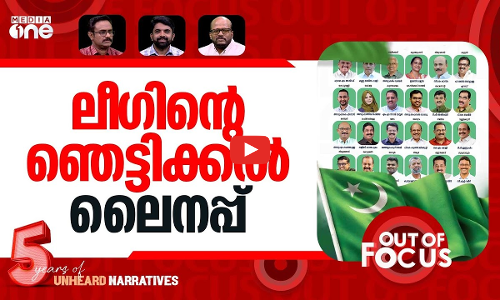 ചിത്രം തെളിഞ്ഞോ? | Muslim League, Congress announces candidates for state polls | Out Of Focus
