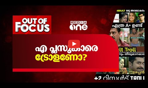 എ പ്ലസുകാരെ ട്രോളണോ?