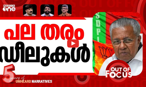 സിപിഎമ്മിന്റെ ഗെയിം പ്ലാന്‍ | CPI(M) Addresses Allegations of Alliance with SDPI | Out Of Focus