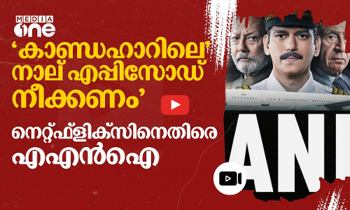 ആ നാല് എപ്പിസോഡ് നീക്കം ചെയ്യണം; നെറ്റ്ഫ്‌ളിക്‌സ് സീരിസിനെതിരെ എഎൻഐ | Netflix |Kandahar Hijack|#nmp