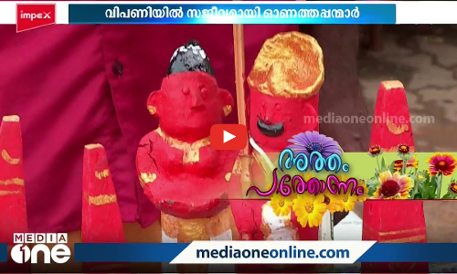 ഓണമിങ്ങെത്തി; വിപണിയില്‍ ഓണത്തപ്പന്‍മാരുടെ മേളം