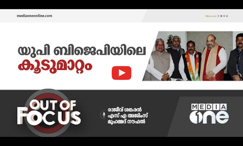 ഉത്തര്‍പ്രദേശ് ബി.ജെ.പിയിലെ കൂടുമാറ്റം