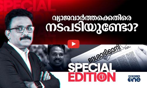 വ്യാജവാർത്തക്കെതിരെ നടപടിയുണ്ടോ?