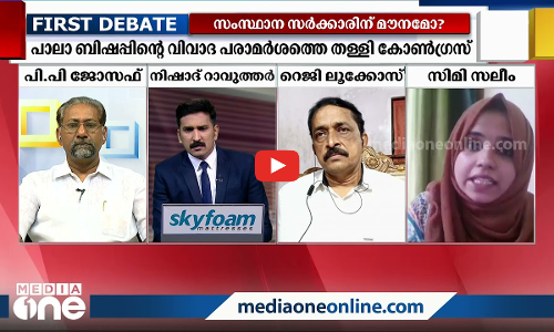 ബിഷപ്പിനൊപ്പം ആരൊക്കെ?