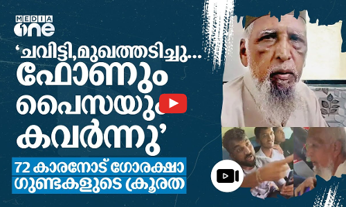 എനിക്ക് വേണ്ടി ശബ്ദിച്ചതിന് നന്ദി; ഗോരക്ഷാ ഗുണ്ടകളുടെ അക്രമണത്തിന് ഇരയായ അഷ്റഫ്
