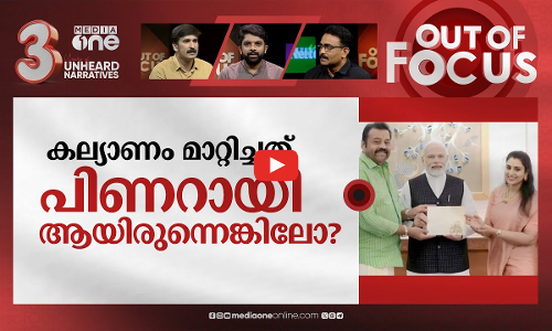 കല്യാണം മാറ്റിക്കുന്ന മോദി | Modis Visit to Suresh Gopis Daughters Wedding | Out Of Focus