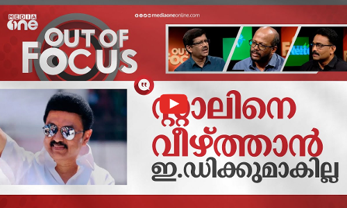 സ്റ്റാലിനെ വിടാത്ത ഇ.ഡി | ED raids second Tamil Nadu minister | Out Of Focus