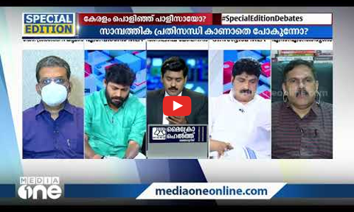 കേരളത്തിന്‍റെ കോവിഡ് പ്രതിരോധം പൊളിഞ്ഞ് പാളീസായോ ?