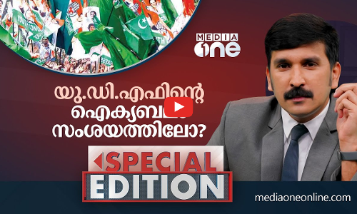 യു.ഡി.എഫിന്‍റെ ഐക്യബലം സംശയത്തിലോ? | Special Edition | Nishad Rawther