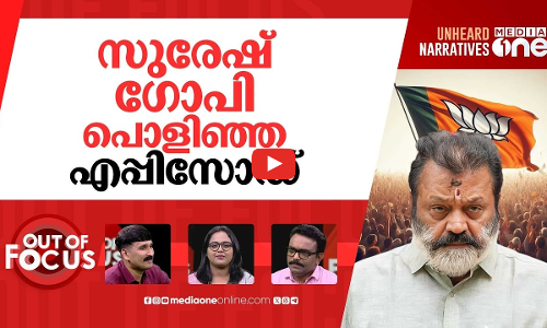 സുരേഷ് ഗോപി അൺപോപ്പുലർ? | Suresh Gopi faces backlash for rejecting elderly man’s plea | Out Of Focus