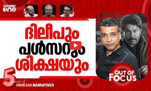 പൾസറിന്‍റെ വിധി | Pulsar Suni sentenced to 20 years in actor assault case | Out Of Focus