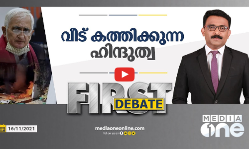 വീട് കത്തിക്കുന്ന ഹിന്ദുത്വ | First Debate |
