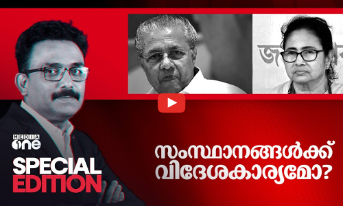 സംസ്ഥാനങ്ങൾക്ക് വിദേശകാര്യമോ? | K Vasuki Appointment | Special Edition | S.A Ajims