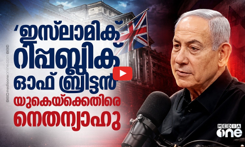 യുകെ ഇസ്‌ലാമിക് റിപ്പബ്ലിക്; നെതന്യാഹുവിന്റെ ആരോപണത്തിന് പിന്നിൽ?
