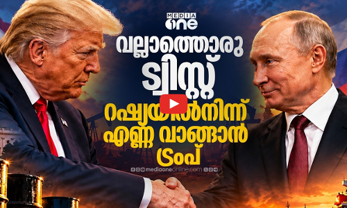 റഷ്യയിൽനിന്ന് എണ്ണ വാങ്ങാൻ ട്രംപ്; രൂക്ഷവിമർശനവുമായി യുക്രെയ്ൻ