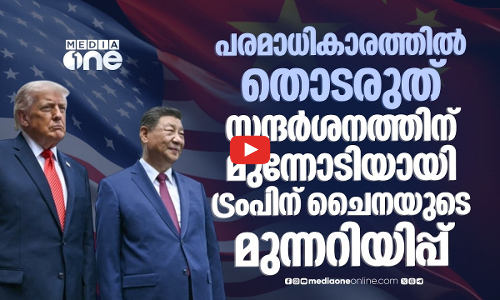 ചൈനക്ക് മുന്നില്‍ തലകുനിക്കുമോ ട്രംപ്? സന്ദര്‍ശനത്തിന് മുന്‍പ് നിബന്ധനകള്‍ | Trump China visit
