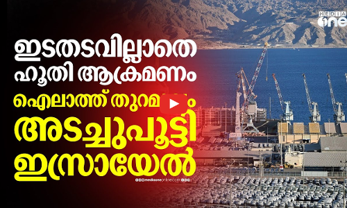 ഇസ്രായേലിനെ വിടാതെ ഹൂത്തികൾ; ഐലാത്ത് തുറമുഖം അനിശ്ചിതകാലത്തേക്ക് അടച്ചിട്ടു | Houthi Attack