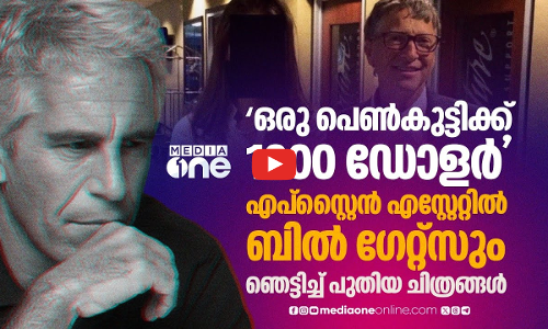 യുവതിക്കൊപ്പം ബിൽ ഗേറ്റ്സ്, എപ്‌സ്റ്റൈൻ എസ്റ്റേറ്റിലെ ദുരൂഹമായ കുറിപ്പ്; കൂടുതൽ വിവരങ്ങൾ | Epstein