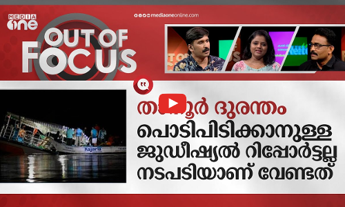 താനൂരിലെ ദുരന്തം - ആദ്യം നടപടിയെടുക്കേണ്ടത് ഉദ്യോ​ഗസ്ഥർക്കെതിരെ