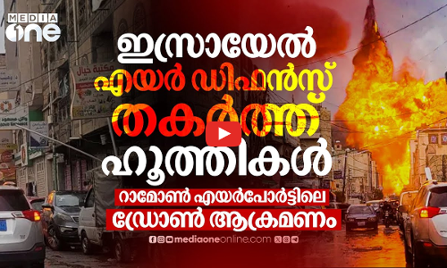 ഇസ്രായേല്‍ എയര്‍ ഡിഫന്‍സ് ഭേദിച്ച് ഹൂത്തി ഡ്രോണുകള്‍ എങ്ങനെ എയര്‍പോര്‍ട്ടിലെത്തി?