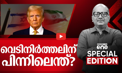 വെടിനിർത്തലിന് പിന്നിലെന്ത്? |  Iran - israel ceasefire | Special edition | Venu balakrishnan |