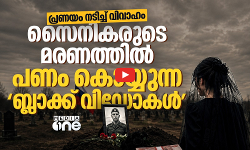 നഷ്‌ടപരിഹാരം ലക്ഷ്യമിട്ട് വ്യാജവിവാഹം: റഷ്യൻ സൈനികരെ വലയിലാക്കുന്ന ബ്ലാക്ക് വിഡോസ് | RUSSIA